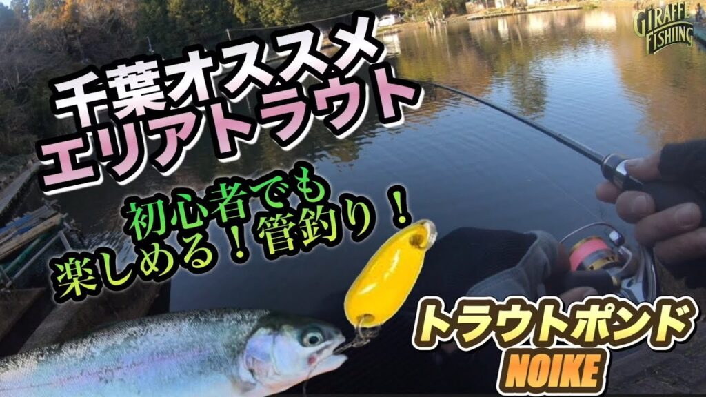 安いルアーでOK！千葉の管理釣り場で簡単トラウトフィッシング！