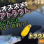 安いルアーでOK！千葉の管理釣り場で簡単トラウトフィッシング！