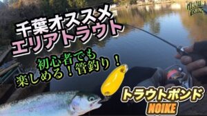 安いルアーでOK!千葉の管理釣り場で簡単トラウトフィッシング!