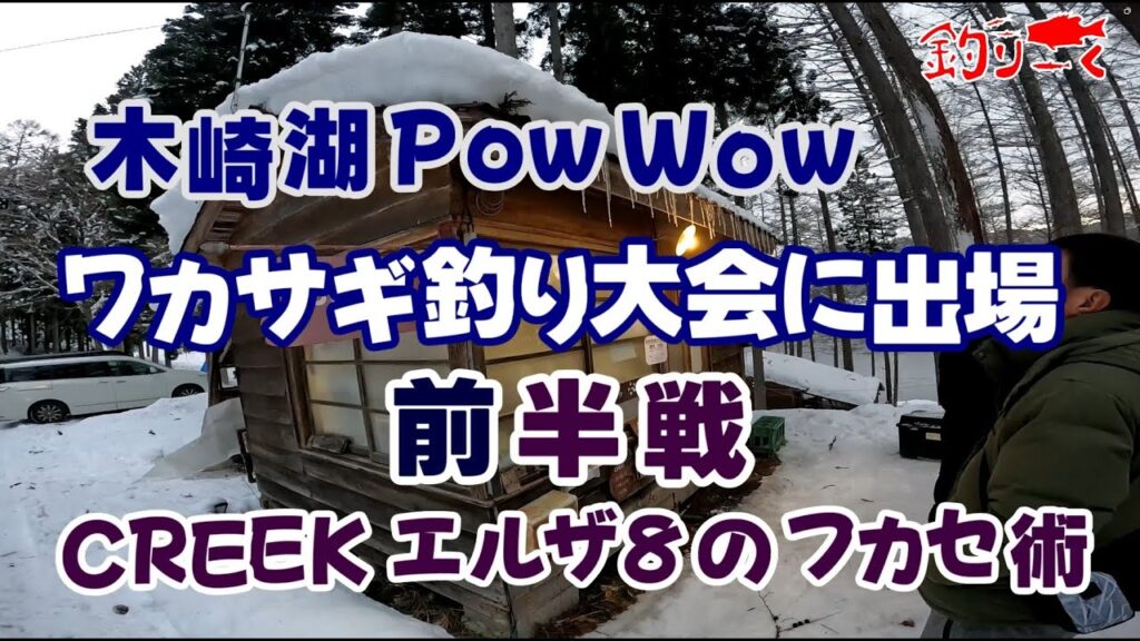 木崎湖PowWowワカサギ釣り大会（前半戦）Creekエルザ８のフカセ術