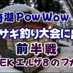 木崎湖PowWowワカサギ釣り大会（前半戦）Creekエルザ８のフカセ術