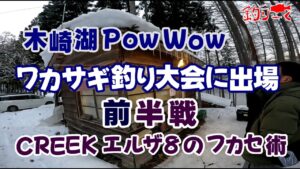 木崎湖PowWowワカサギ釣り大会（前半戦）Creekエルザ８のフカセ術