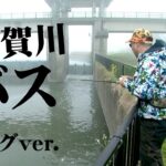 早春の遠賀川で高活性のデカバスを狙う！ 『俺たちのバスフィッシングR 41 ダウザー俺達。・五十嵐将実×遠賀川』【釣りビジョン】