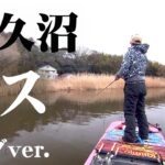 濁りのキツい早春の牛久沼でバスを狙い撃つ 『TryB 2 伊藤 巧×牛久沼・早春のシャローレイクにTry！』【釣りビジョン】
