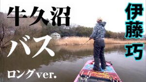 濁りのキツい早春の牛久沼でバスを狙い撃つ 『TryB 2 伊藤 巧×牛久沼・早春のシャローレイクにTry！』【釣りビジョン】