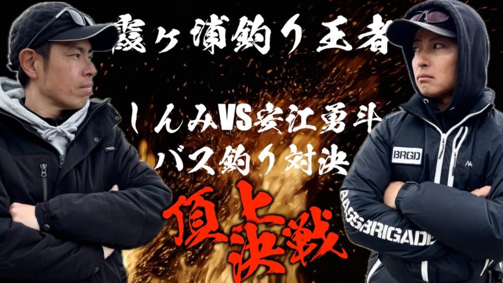 【霞ヶ浦釣り王者の戦い】しんみVS安江勇斗バス釣り対決in印旛沼