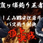 【霞ヶ浦釣り王者の戦い】しんみVS安江勇斗バス釣り対決in印旛沼