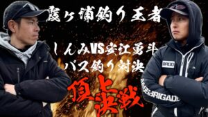 【霞ヶ浦釣り王者の戦い】しんみVS安江勇斗バス釣り対決in印旛沼