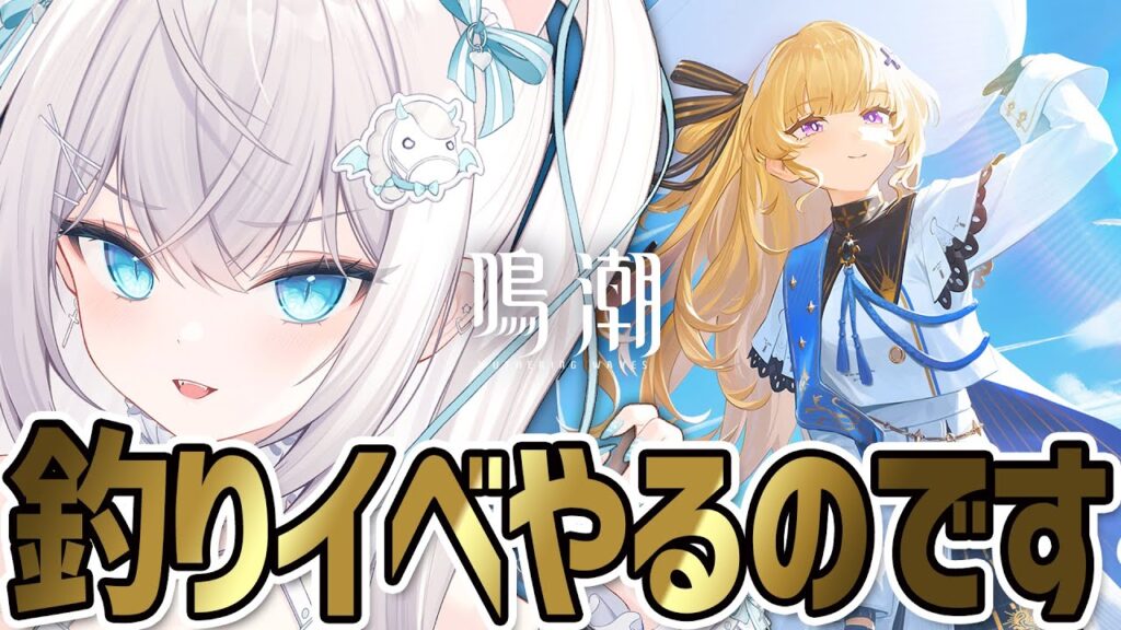 【#鳴潮】釣りイベント「老人と魚と海」やるのです！/ はじめての鳴潮🔰【Wuthering Waves/wuwa/Vtuber】