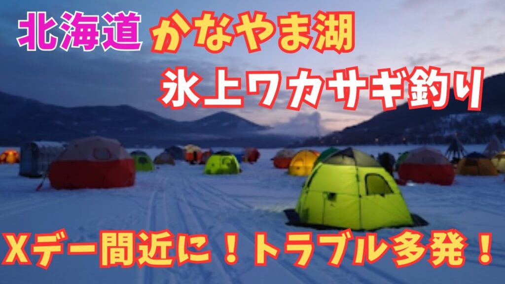 [氷上ワカサギ釣り]北海道、富良野カナヤマ湖でワカサギ釣り🎣Xデー間近にトラブル多発？！こんな結果はあり？
