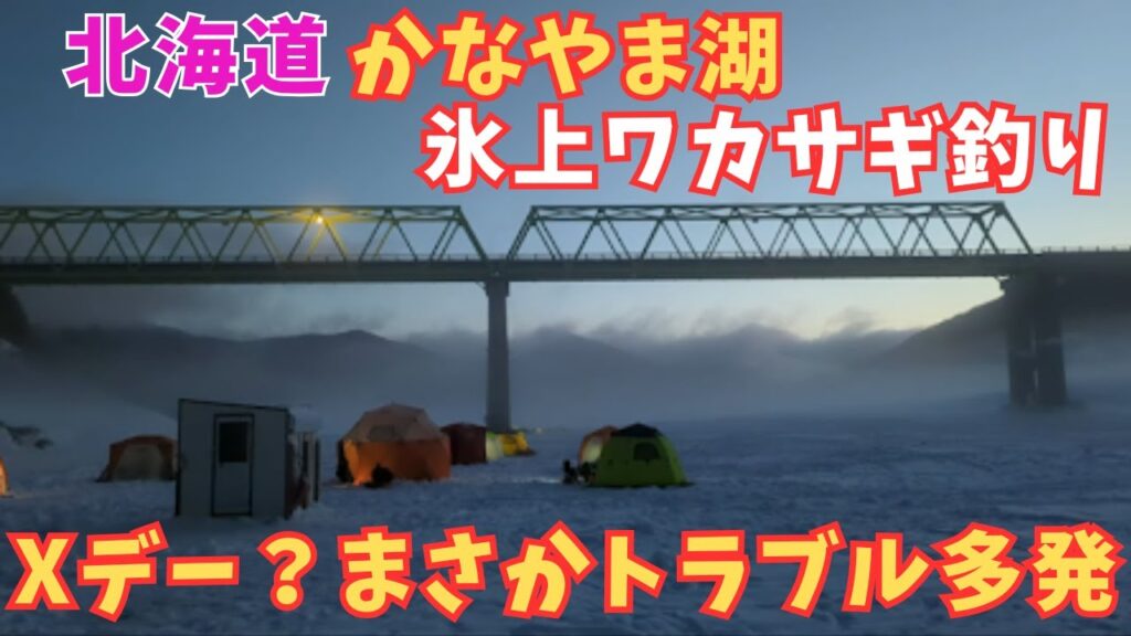 X-DAYなのか? かなやま湖 氷上ワカサギ釣り        北海道