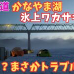 X-DAYなのか? かなやま湖 氷上ワカサギ釣り        北海道