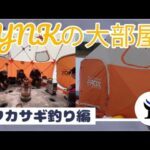 YNK機械！　レクリエーション企画　ホロカヤントーでワカサギ釣り！