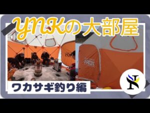 YNK機械！　レクリエーション企画　ホロカヤントーでワカサギ釣り！