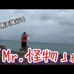 【北海道釣り】２年ぶり奥義「低気圧釣行」炸裂!!　偶然出会った函館釣り系YouTuberをも巻き込むｗ