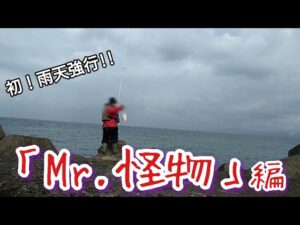 【北海道釣り】２年ぶり奥義「低気圧釣行」炸裂!!　偶然出会った函館釣り系YouTuberをも巻き込むｗ