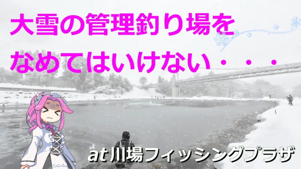 大雪の管理釣り場をなめてはいけない・・・　at 川場フィッシングプラザ