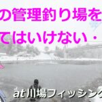 大雪の管理釣り場をなめてはいけない・・・　at 川場フィッシングプラザ