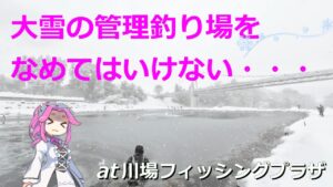 大雪の管理釣り場をなめてはいけない・・・　at 川場フィッシングプラザ