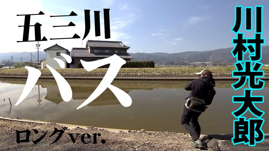 初春の中京メジャーフィールド・五三川をオカッパリで攻略する 『follow my F 9 川村光大郎×中京の大激戦オカッパリリバー・五三川を歩く』【釣りビジョン】