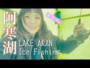 【釣り旅】親子でワカサギ釣りを楽しむ釣り女子は往年のギャグが好きin北海道釧路阿寒湖