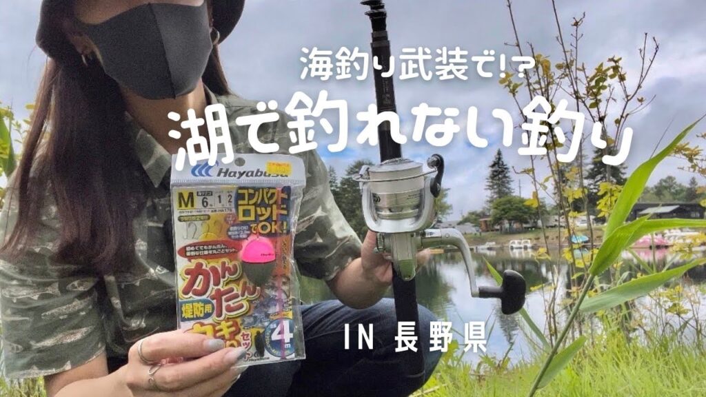 [これぞ釣りlog]海釣り仕掛けしか持ってない私の湖釣り