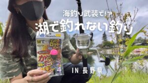 [これぞ釣りlog]海釣り仕掛けしか持ってない私の湖釣り
