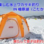 【桧原湖_こたかもり】親子で氷上ワカサギ釣り