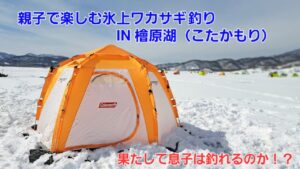 【桧原湖_こたかもり】親子で氷上ワカサギ釣り