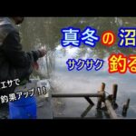 真冬の沼でサクサク釣る♪釣果が上がる餌を持って釣りに行こう！釣れる餌の作り方も大公開♪