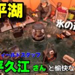 【ワカサギ釣り】糠平湖で平久江名人と神秘的な釣り！氷の透明度が半端ない❗️