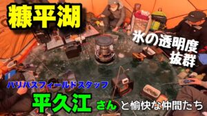 【ワカサギ釣り】糠平湖で平久江名人と神秘的な釣り!氷の透明度が半端ない❗️