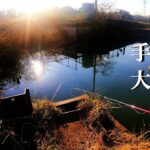 【手賀沼、大堀川、ブラクリ、ルアー釣り】【利根川＆荒川水系、バス釣り、コイ釣り、雷魚釣り、ナマズ釣り、クチボソ、餌釣り、フィシング、魚、埼玉釣り、関東釣り、千葉釣り、柏、エリア】