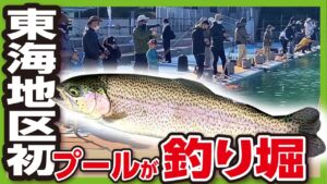 市民プールが管理釣り場に大変身【日進市総合運動公園プールフィッシング】トラウトフィッシングスポット ニジマス アマゴ イワナが釣れる! 愛知 釣り堀 冬季限定