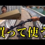 ガマカツのコンパクトロッドを買ったので浜名湖を自転車でランガンしながら釣りしてみた🔥