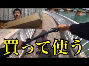 ガマカツのコンパクトロッドを買ったので浜名湖を自転車でランガンしながら釣りしてみた🔥