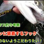 サクラマス釣り考察・スプーンに装着するフックは九頭竜川を例に