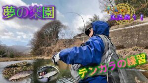 こんなにも釣れる謎多きこの管理釣り場って一体…平蔵が見せるテンカラ釣り(片品川国際マス釣り場)