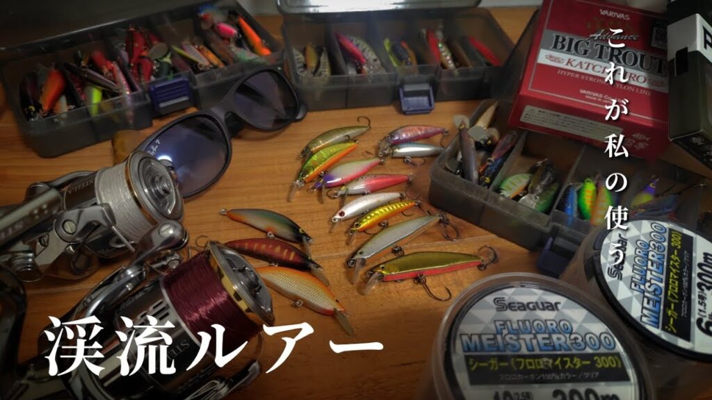 【渓流釣り】愛用のルアーがこちら。《装備公開》
