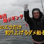 【海釣り情報】トロ鰆ジギングでエラだけ釣り上げるダメ船長（オイラ）