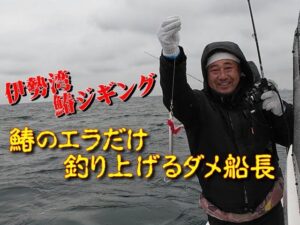 【海釣り情報】トロ鰆ジギングでエラだけ釣り上げるダメ船長（オイラ）