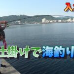 【海釣り入門】初心者にも簡単に魚が釣れる仕掛けで釣りを始めよう。