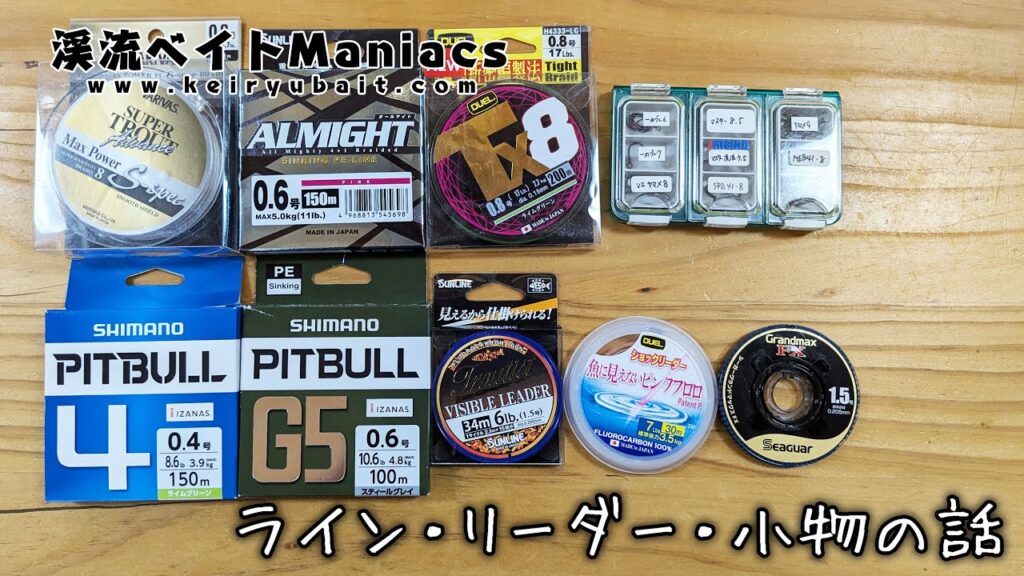 渓流釣り準備　ライン・リーダー・小物の話