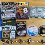 渓流釣り準備　ライン・リーダー・小物の話