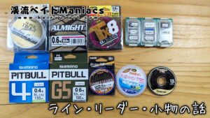 渓流釣り準備 ライン・リーダー・小物の話