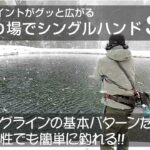 真冬の管理釣り場でシングルハンドスぺイ！バックキャスト禁止エリアでもフライで釣れる！