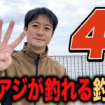 【関東釣り場紹介】いま現在アジが釣れている釣り場と釣法を紹介！冬のサビキ釣りは投げてなんぼ！