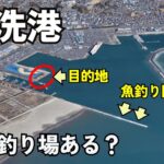 大洗港に釣り場はあるのか？ 釣り禁止だらけの巨大港。有料海釣り園の堤防そば「大洗港先端緑地公園」に行ってみたらまさかの・・・