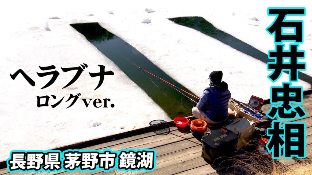 底釣で狙うヘラブナ。極寒の氷上野釣りを楽しむ 『ヘラブナギャラリー 石井忠相×長野県鏡湖 極寒の氷上野釣り』【釣りビジョン】