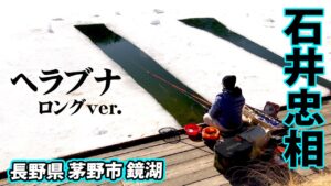 底釣で狙うヘラブナ。極寒の氷上野釣りを楽しむ 『ヘラブナギャラリー 石井忠相×長野県鏡湖 極寒の氷上野釣り』【釣りビジョン】